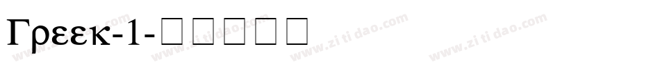 Greek-1字体转换