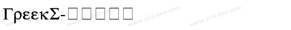GreekS字体转换