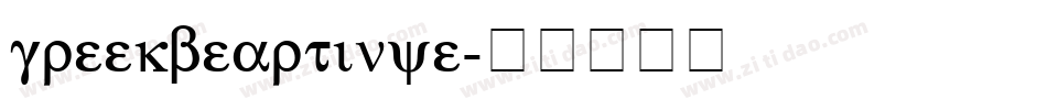 greekbeartinye字体转换