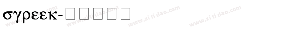 sgreek字体转换