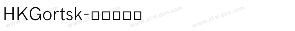 HKGortsk字体转换