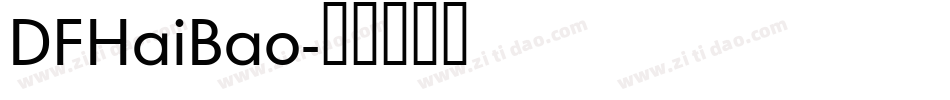 DFHaiBao字体转换