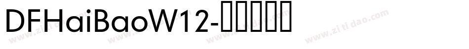 DFHaiBaoW12字体转换