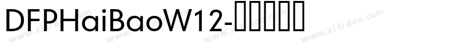 DFPHaiBaoW12字体转换
