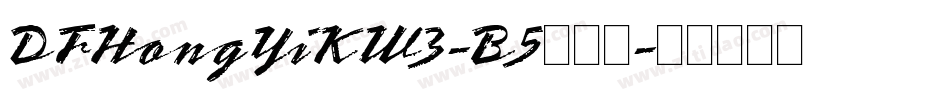 DFHongYiKW3-B5转换器字体转换