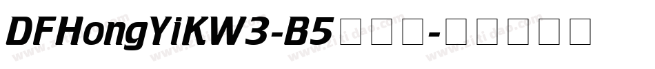 DFHongYiKW3-B5转换器字体转换
