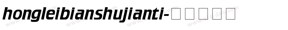 hongleibianshujianti字体转换