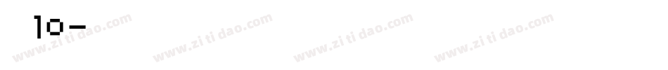 字魂10字体转换
