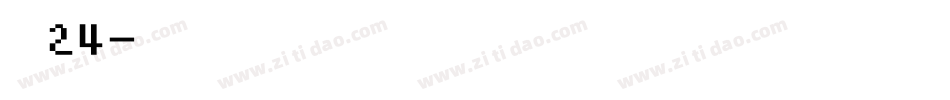 字魂24字体转换