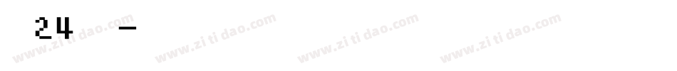 字魂24号镇魂字体转换