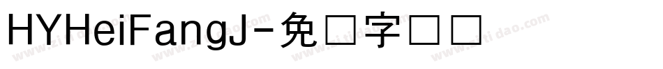 HYHeiFangJ字体转换