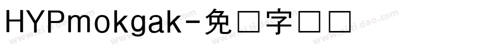 HYPmokgak字体转换