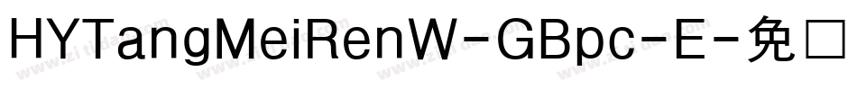 HYTangMeiRenW-GBpc-E字体转换
