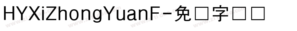HYXiZhongYuanF字体转换