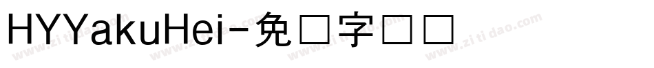 HYYakuHei字体转换
