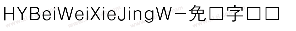 HYBeiWeiXieJingW字体转换