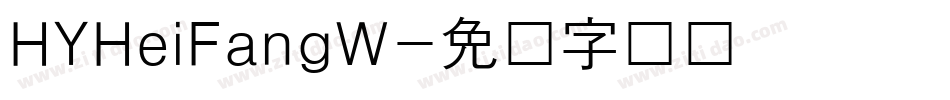 HYHeiFangW字体转换