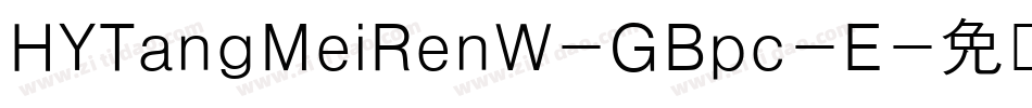 HYTangMeiRenW-GBpc-E字体转换