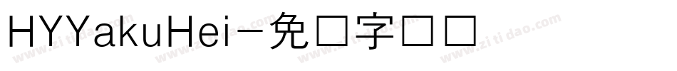 HYYakuHei字体转换