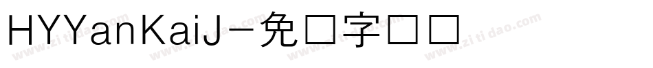 HYYanKaiJ字体转换
