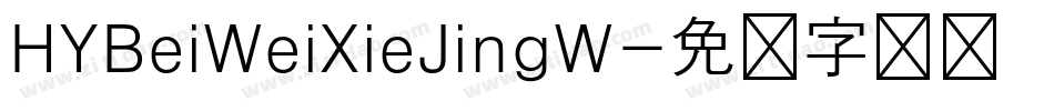 HYBeiWeiXieJingW字体转换