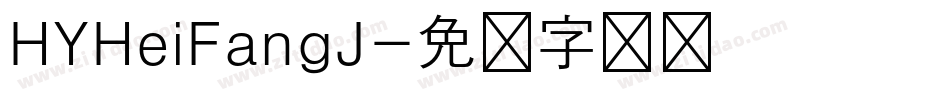 HYHeiFangJ字体转换