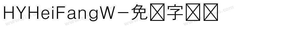 HYHeiFangW字体转换