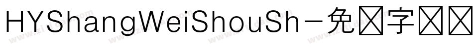 HYShangWeiShouSh字体转换