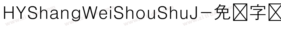 HYShangWeiShouShuJ字体转换