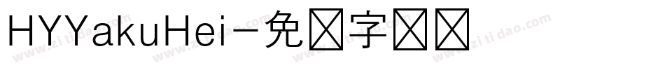 HYYakuHei字体转换