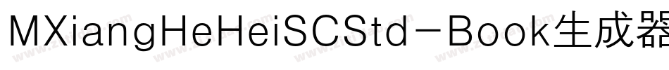 MXiangHeHeiSCStd-Book生成器字体转换