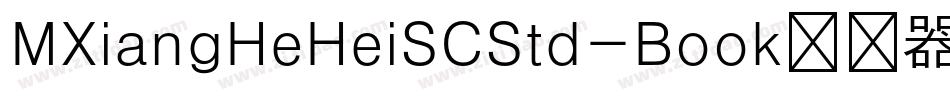 MXiangHeHeiSCStd-Book转换器字体转换