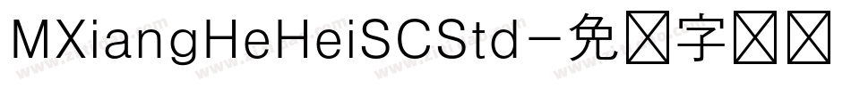 MXiangHeHeiSCStd字体转换