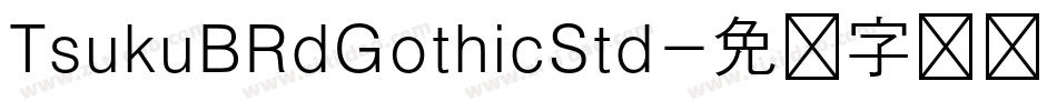 TsukuBRdGothicStd字体转换