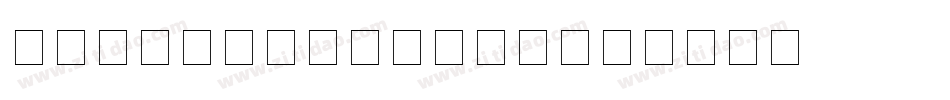HYT_OMR_Small字体转换