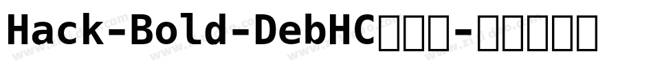 Hack-Bold-DebHC转换器字体转换