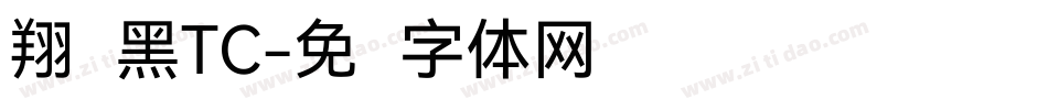 翔鹤黑TC字体转换