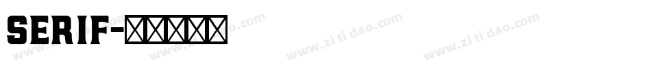 serif字体转换