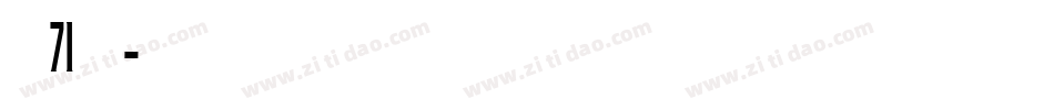 字魂字魂71号御守锦书字体转换