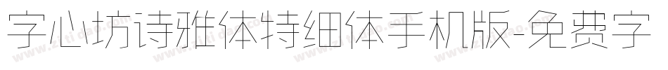 字心坊诗雅体特细体手机版字体转换