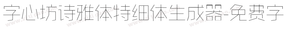 字心坊诗雅体特细体生成器字体转换