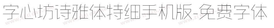 字心坊诗雅体特细手机版字体转换