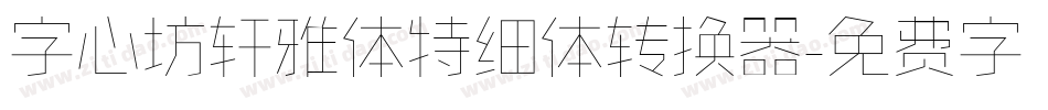 字心坊轩雅体特细体转换器字体转换
