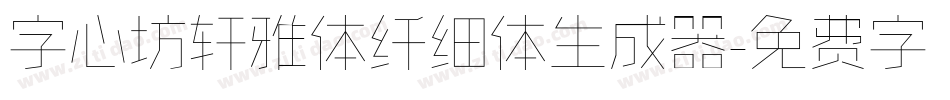 字心坊轩雅体纤细体生成器字体转换