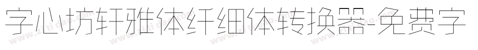字心坊轩雅体纤细体转换器字体转换