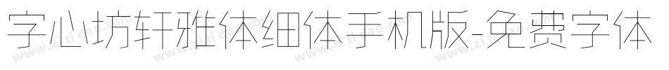 字心坊轩雅体细体手机版字体转换