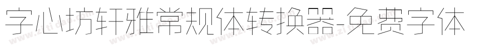 字心坊轩雅常规体转换器字体转换