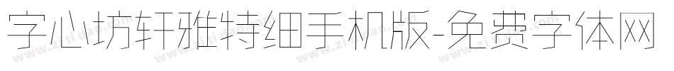 字心坊轩雅特细手机版字体转换