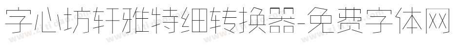 字心坊轩雅特细转换器字体转换