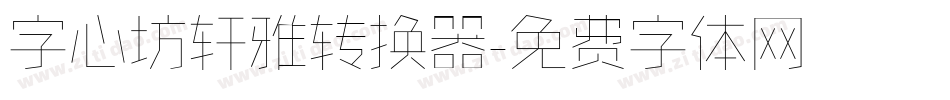 字心坊轩雅转换器字体转换